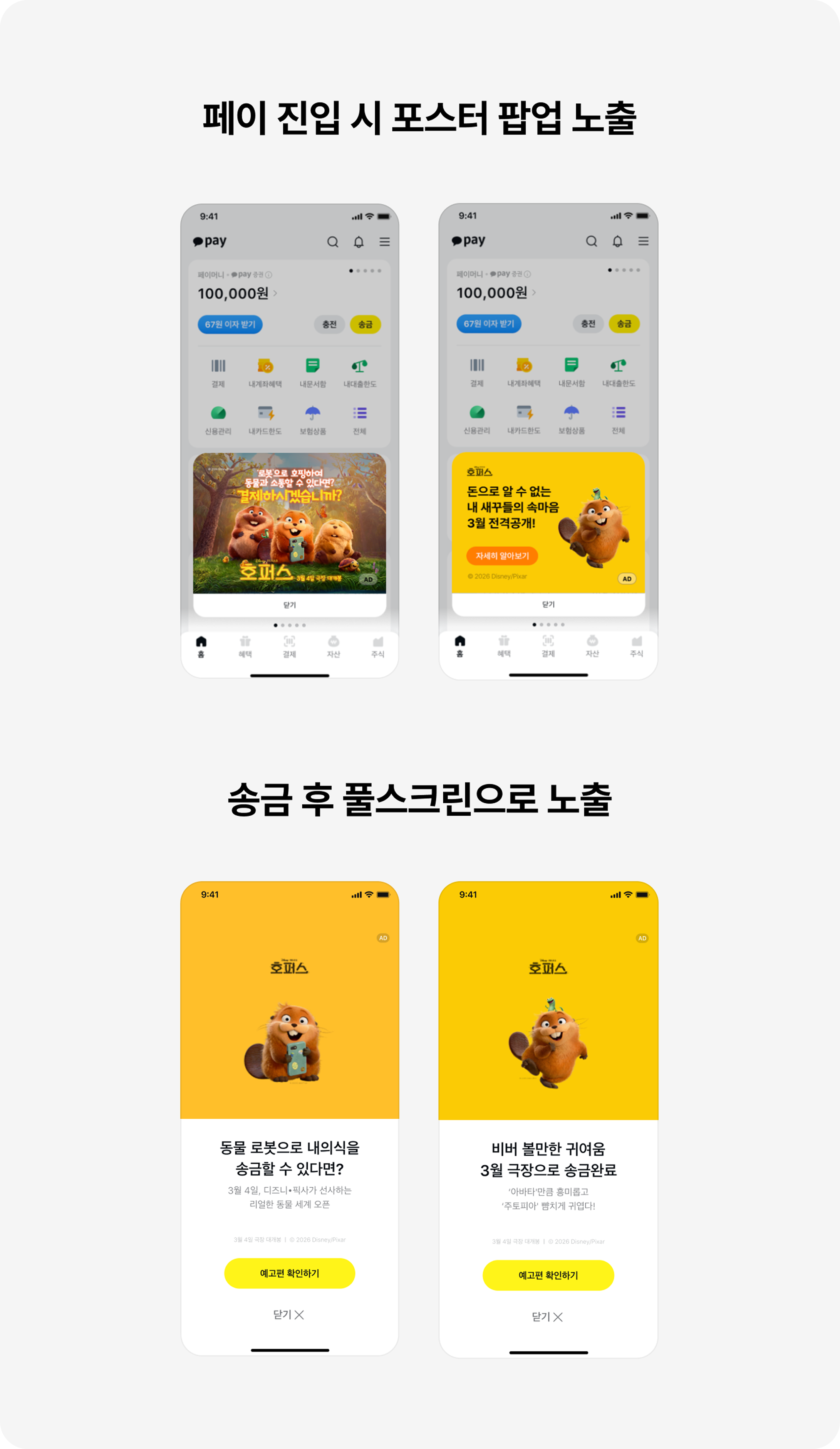페이 진입 시 포스터 팝업 노출 및 송금 후 풀스크린 노출 이미지