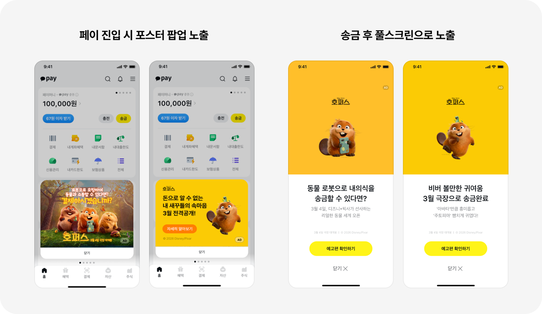 페이 진입 시 포스터 팝업 노출 및 송금 후 풀스크린 노출 이미지