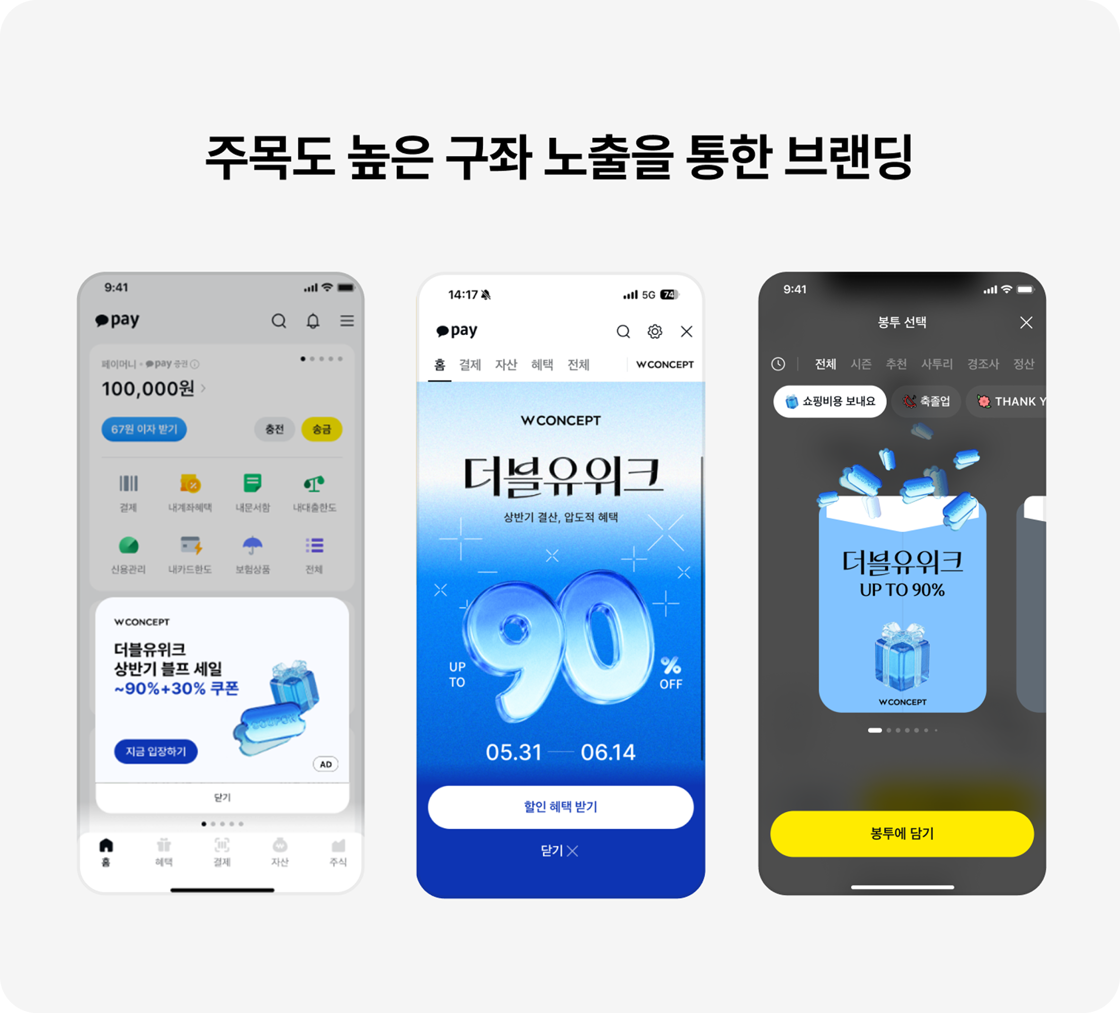 주목도 높은 구좌 노출을 통한 브랜딩 이미지