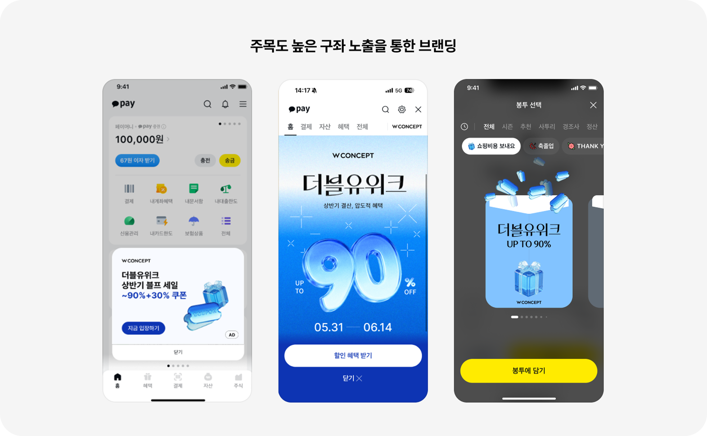 주목도 높은 구좌 노출을 통한 브랜딩 이미지