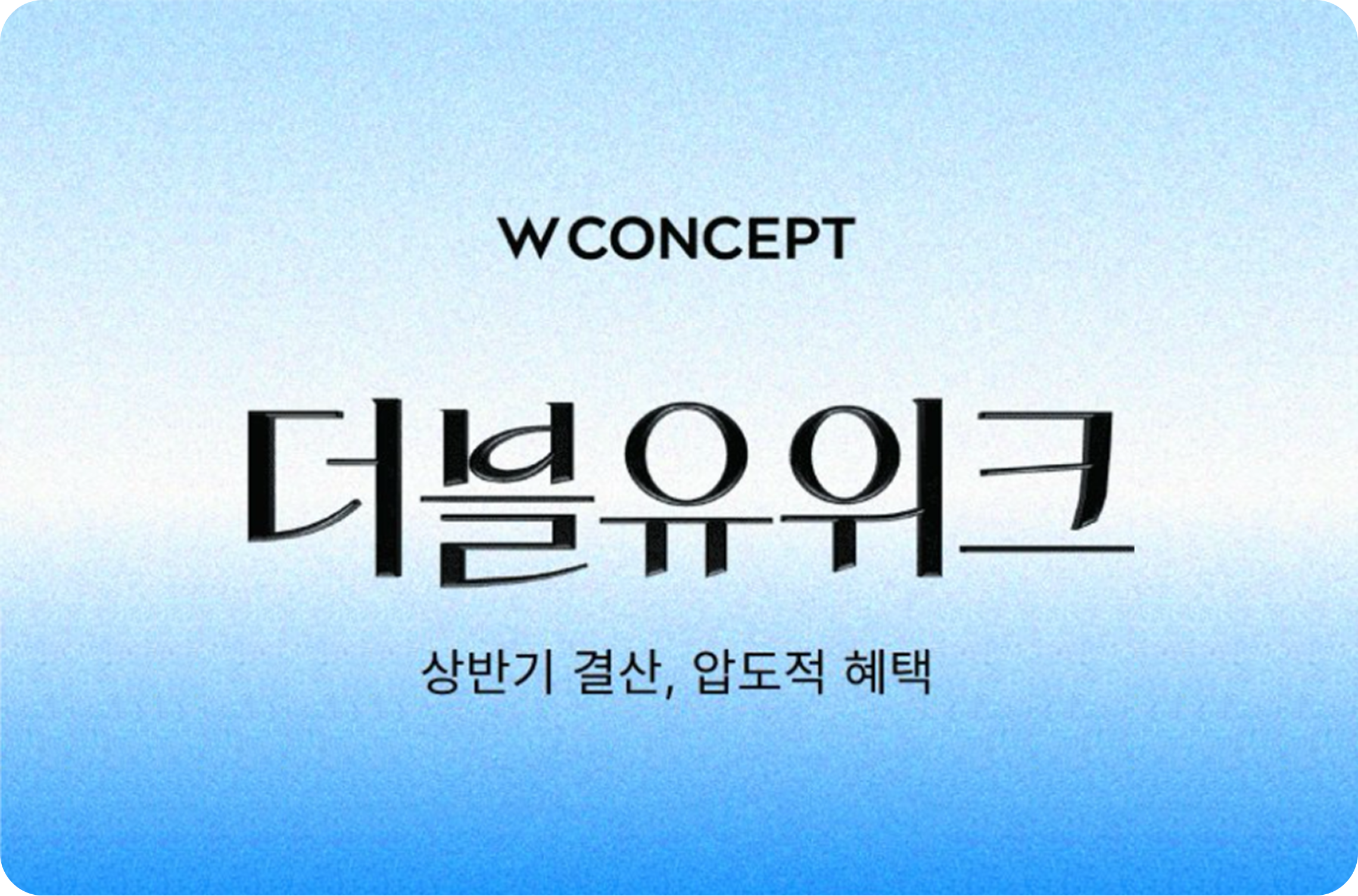 W컨셉의 "더블유위크", 카카오페이에서의 마케팅 풀퍼널 전략은?