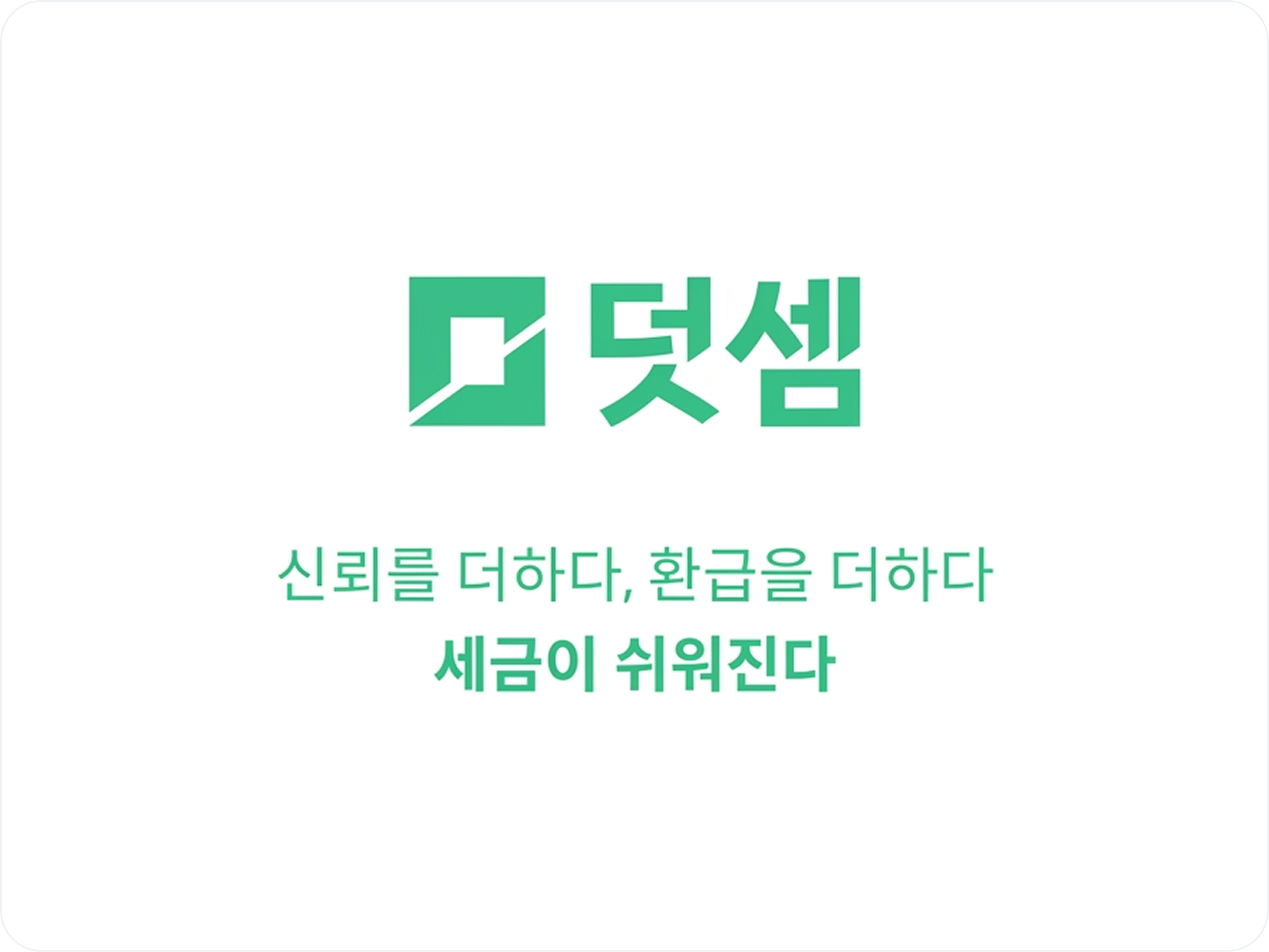 사업자, 직장인 타겟으로 10배 더 높은 CTR을 기록한 덧셈컴퍼니