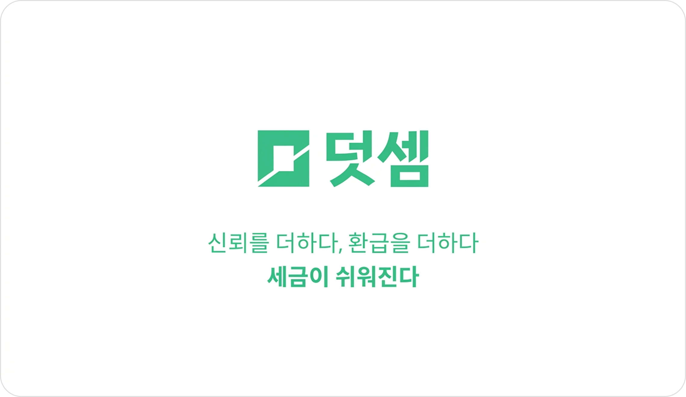 사업자, 직장인 타겟으로 10배 더 높은 CTR을 기록한 덧셈컴퍼니