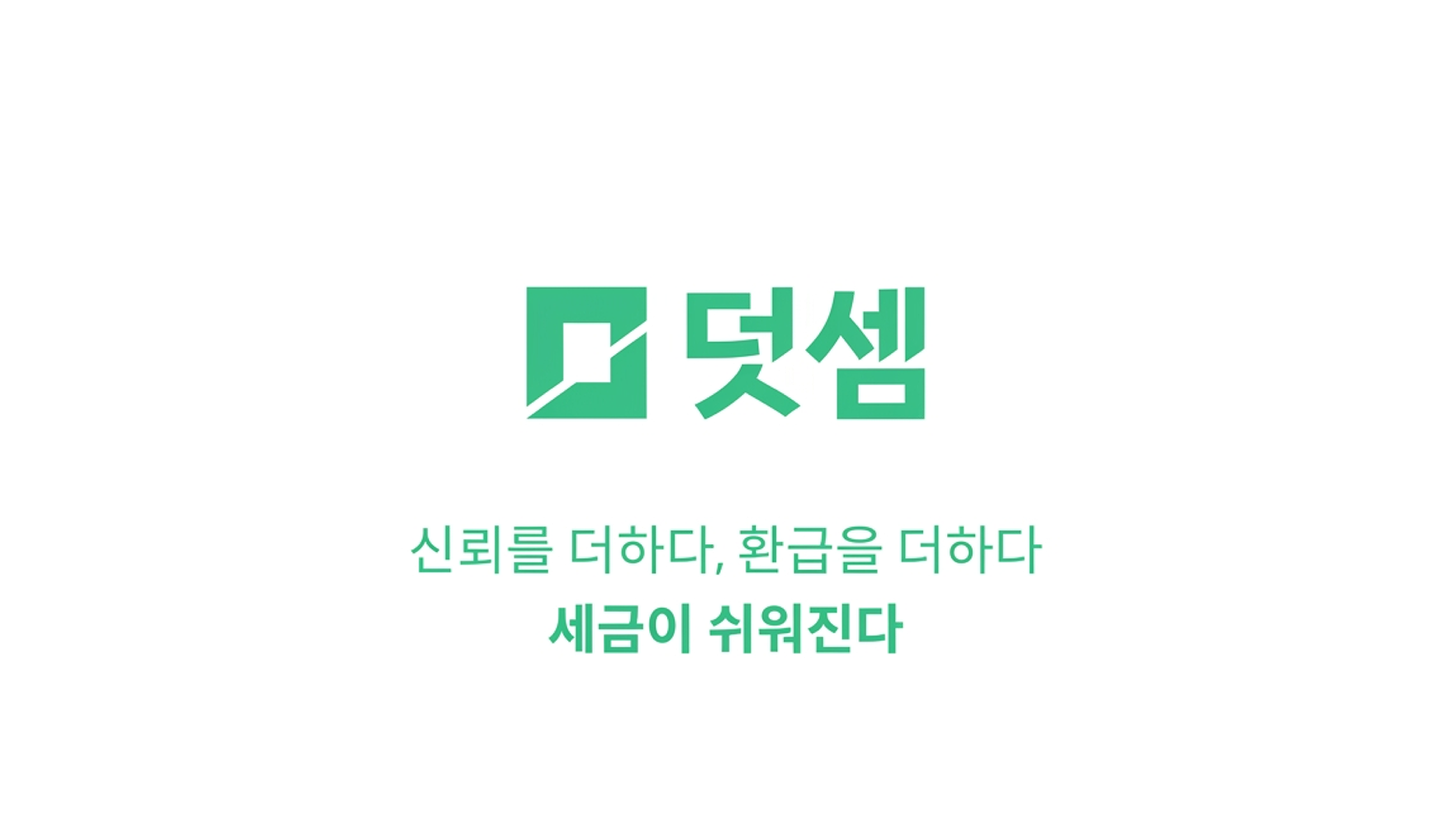 사업자, 직장인 타겟으로 10배 더 높은 CTR을 기록한 덧셈컴퍼니