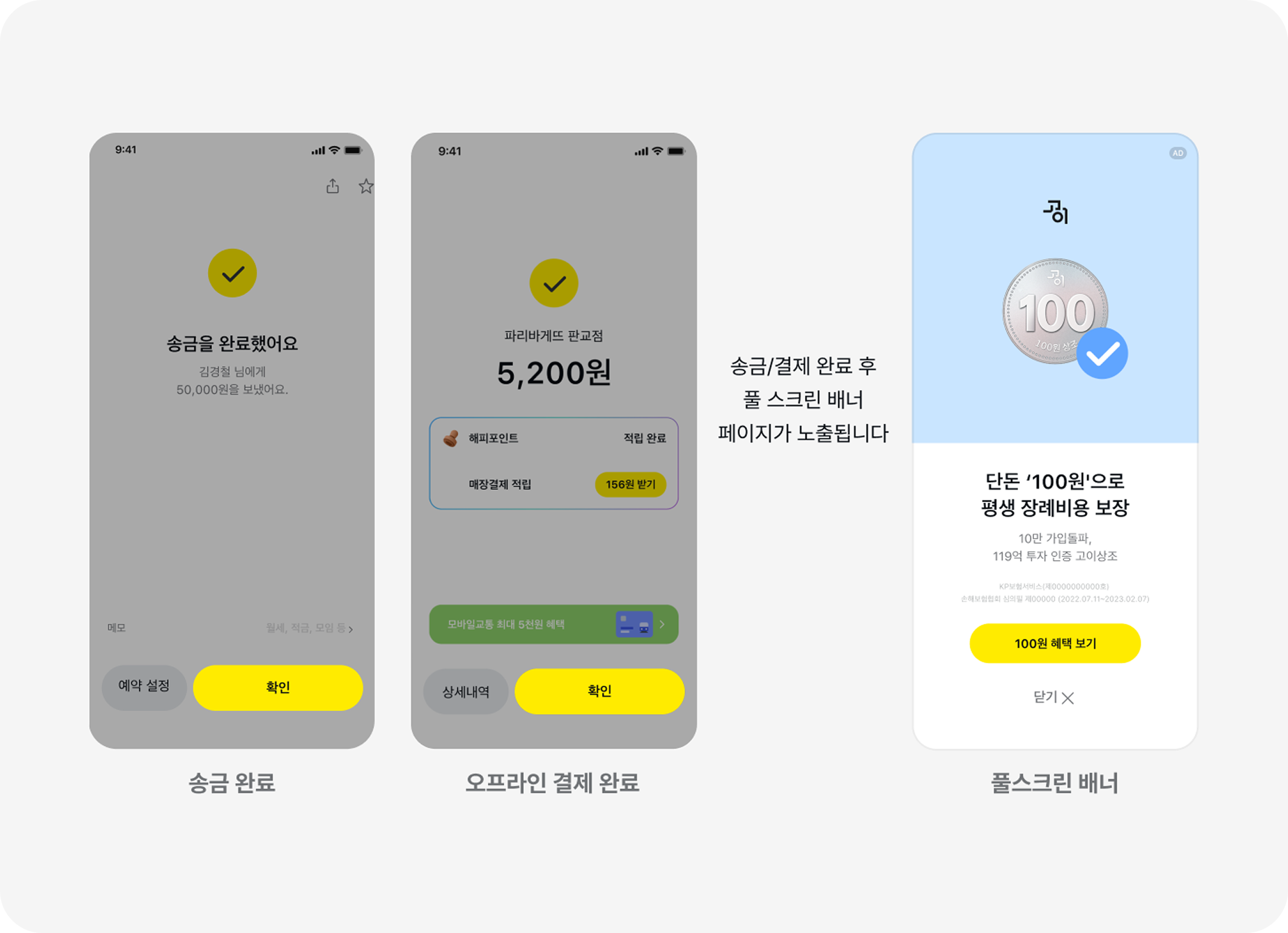 송금/결제 완료 후 풀 스크린 배너 노출 플로우 이미지