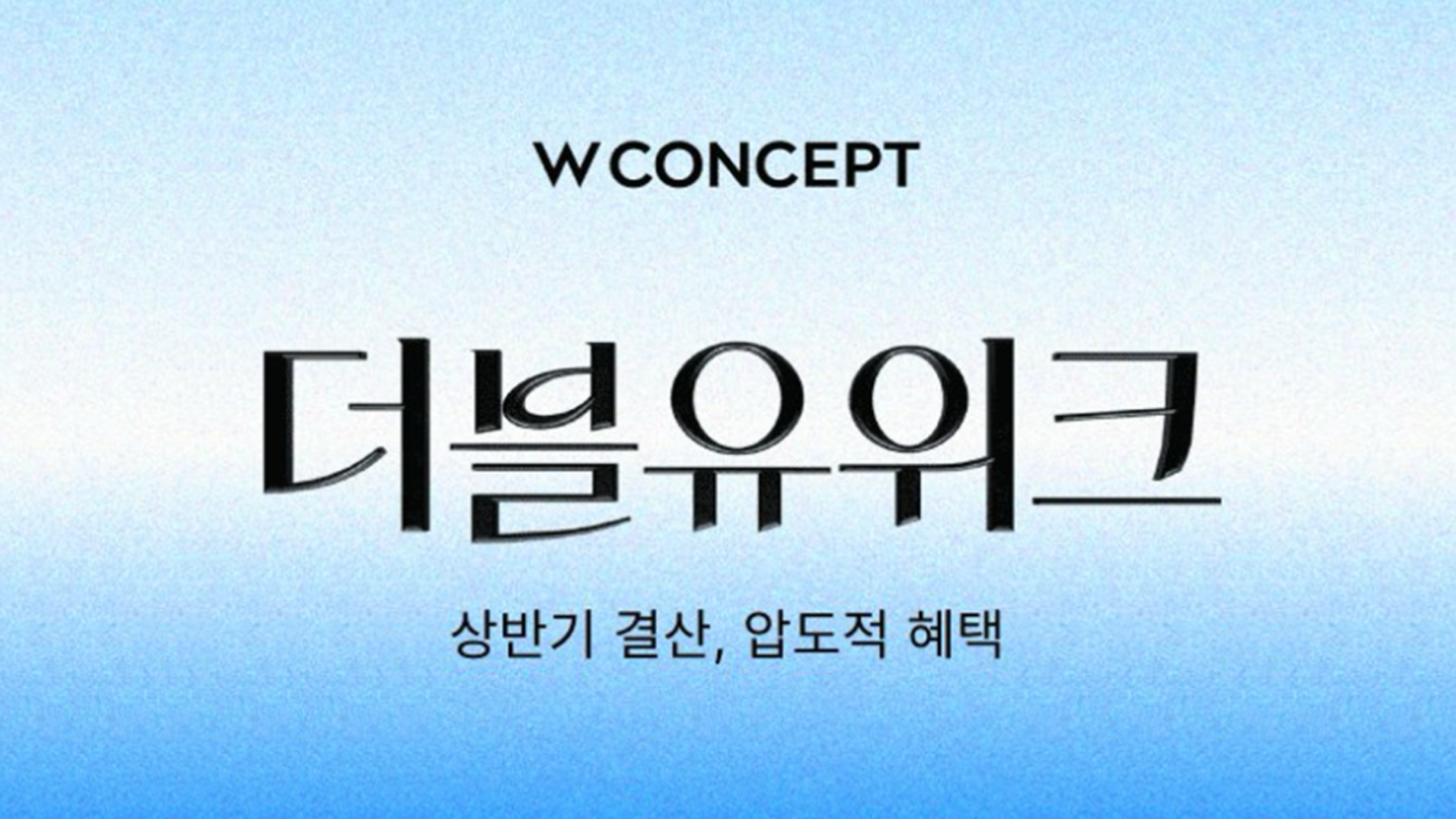 W컨셉의 대형 프로모션 "더블유위크", 카카오페이 광고에서의 마케팅 풀퍼널 전략은?