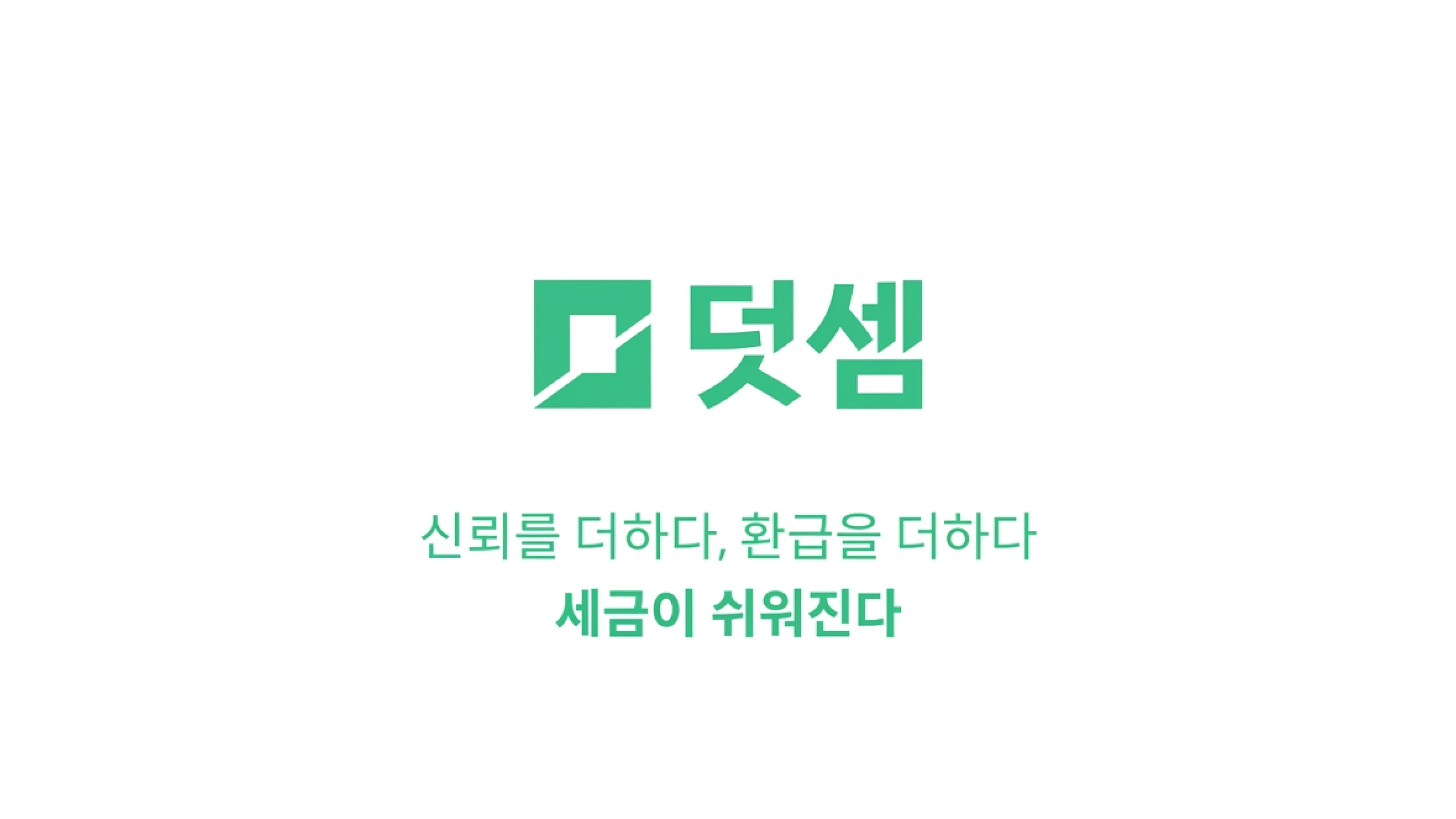 사업자, 직장인 타겟으로 10배나 더 높은 CTR을 기록한 덧셈컴퍼니