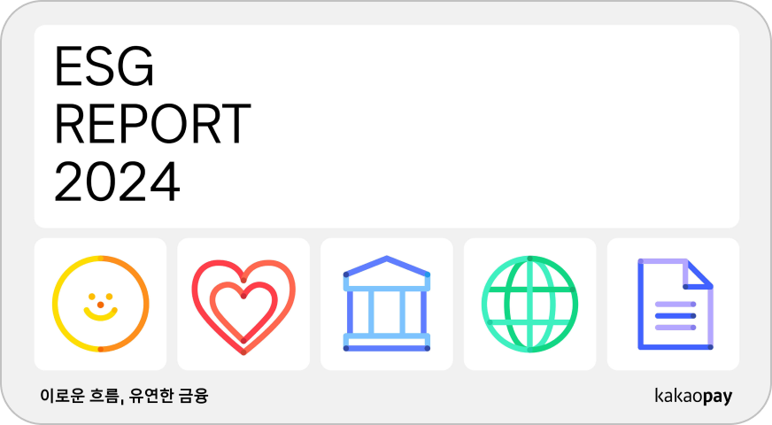 카카오페이 2024년 ESG 보고서 커버, 이로운 흐름, 유연한 금융, kakaopay