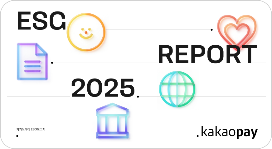 카카오페이 2025년 ESG 보고서 커버, 이로운 흐름, 유연한 금융, kakaopay