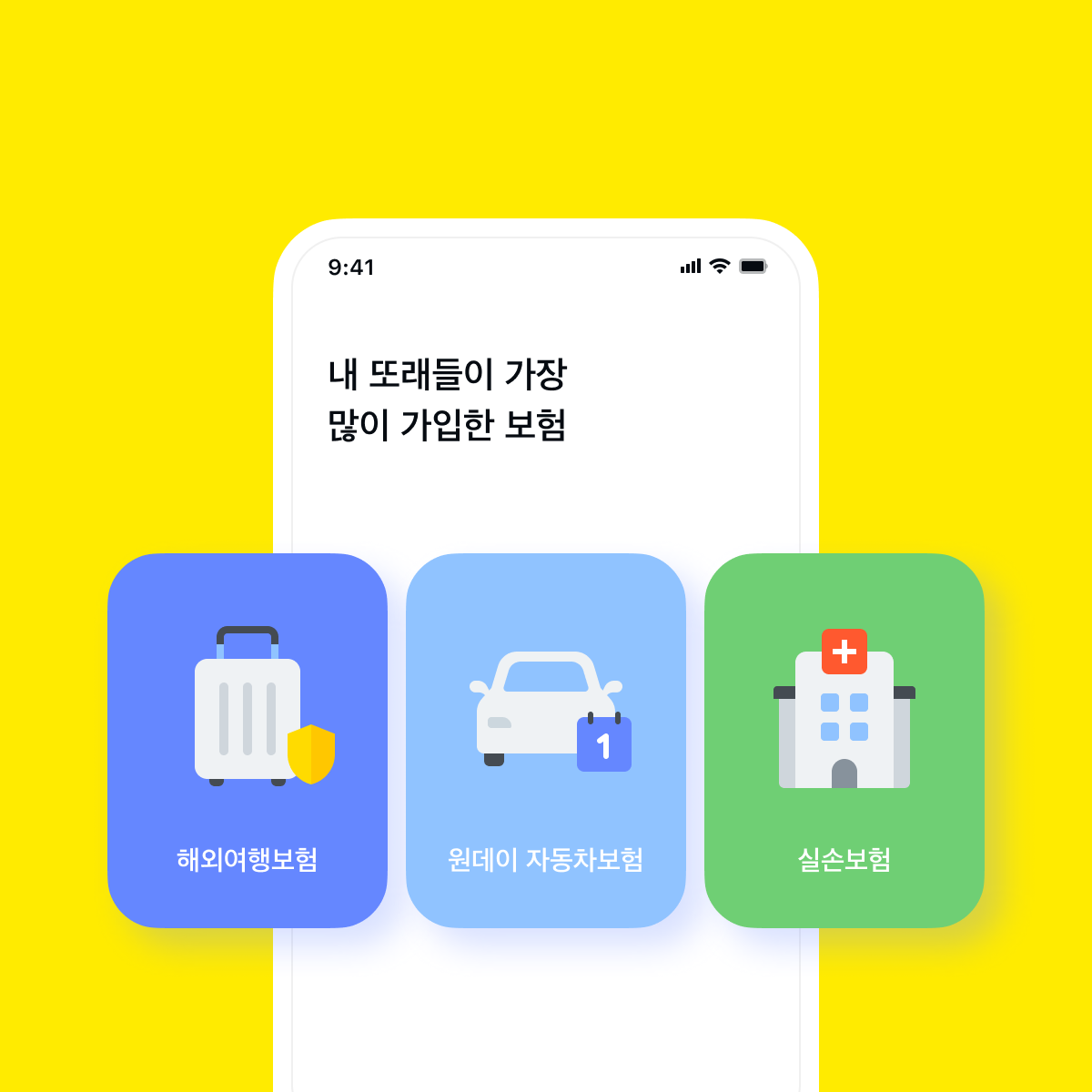 내 또래들이 가장 많이 가입한 보험 해외여행보험, 원데이 자동차보험, 실손보험, 보험페이지