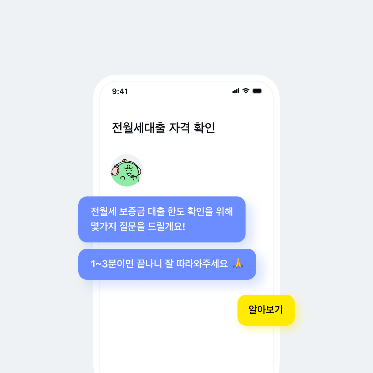 전월세대출 자격 확인, 전월세 보증금 대출 한도 확인을 위해 몇가지 질문을 드릴게요!, 1~3분이면 끝나니 잘 따라와주세요. 알아보기, 대출 페이지