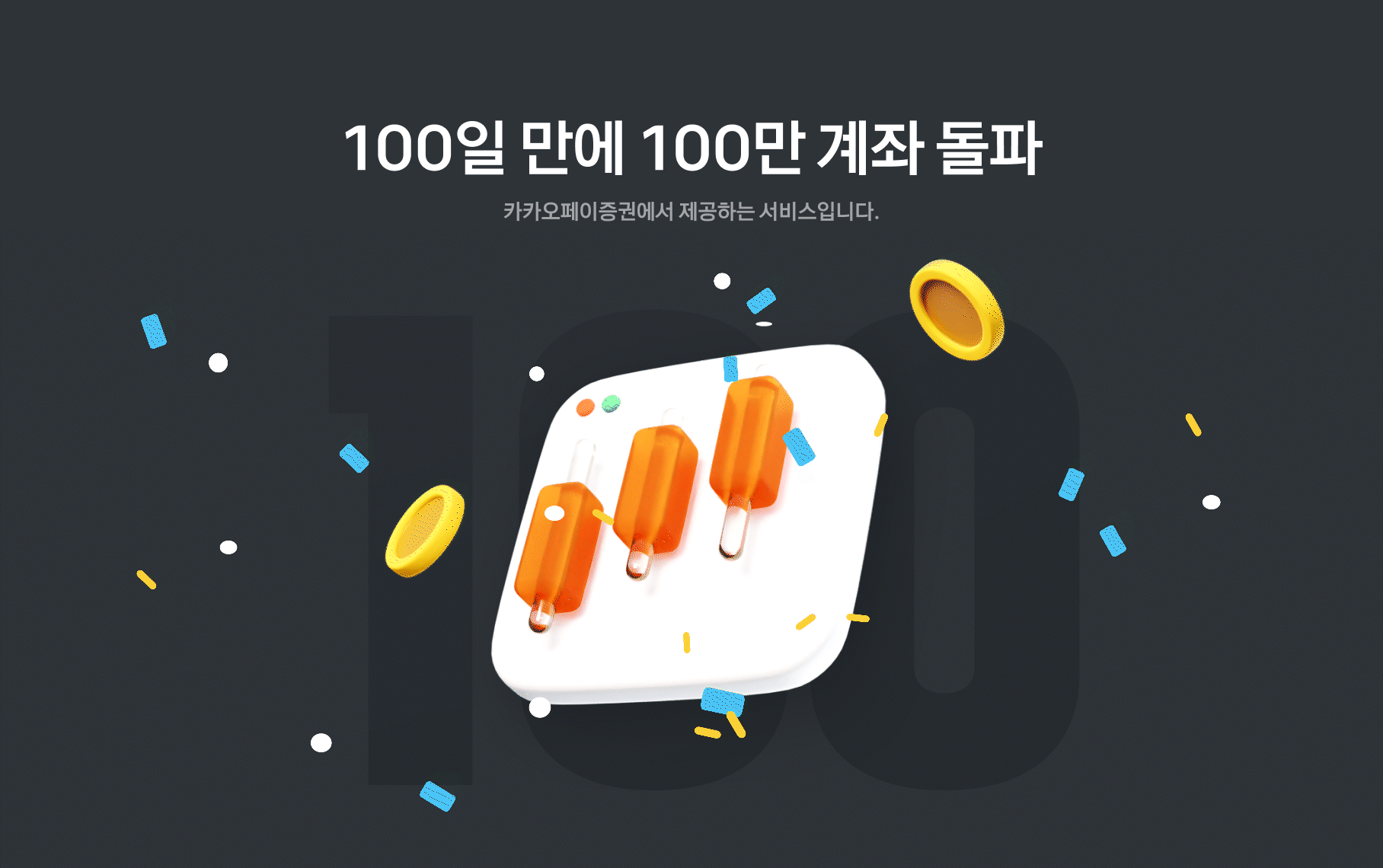 100일 만에 100만 계좌 돌파, 카카오페이증권에서 제공하는 서비스입니다.