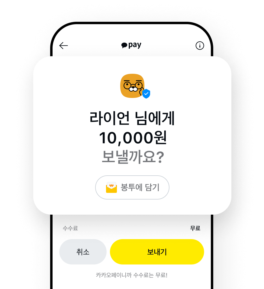 카카오페이로 카카오톡 친구에게 송금하는 예시 화면입니다. 카카오톡 친구 이름과 보낼 금액이 화면 중앙에 나오고, ‘봉투에 담기’ 버튼을 눌러 송금 봉투와 함께 돈을 보낼 수 있습니다. 하단에는 송금 수수료 무료 안내 문구가 적혀있고, 송금 취소 버튼과 보내기 버튼이 있습니다.