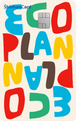 신한 ecoplan
